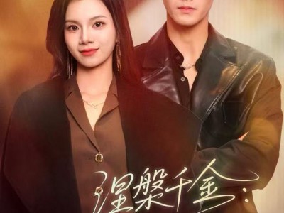 涅槃千金：重生归来搞事业