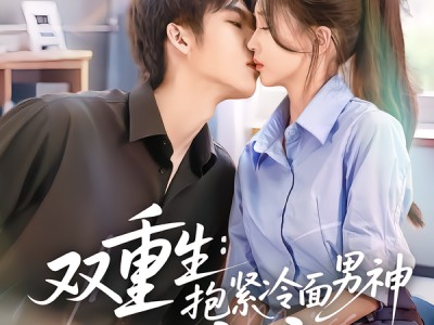 双重生：抱紧冷面男神求亲亲