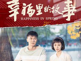 幸福里的故事MP4格式