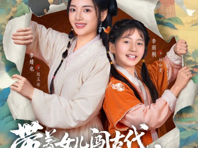 带着女儿闯古代，婆家吃糠我炫肉