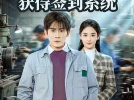 穿越59，开局获得签到系统