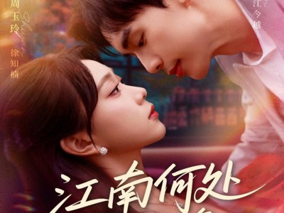江南何处又相逄