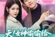 天！女神偷偷给我生了三个乖女儿