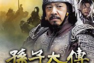 孙子大传MP4格式