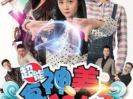 超能食神美少女