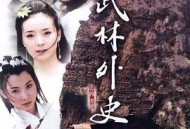 武林外史黄海冰版MP4格式