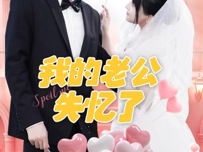 我的老公失忆了