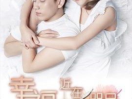 幸福，近在咫尺MP4格式