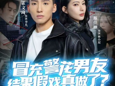 冒充警花男友，结果假戏真做了