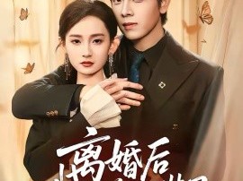 离婚后我亮出身份不装了