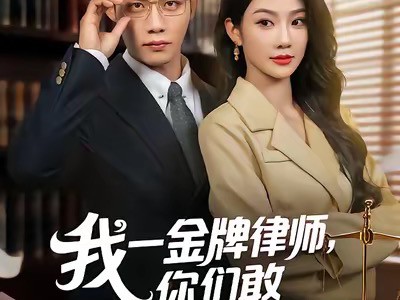 我一金牌律师你们敢网暴我