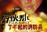烈火男儿之了不起的消防兵