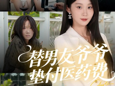 替男友爷爷垫付医药费