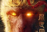 混世四猴：神猴归来