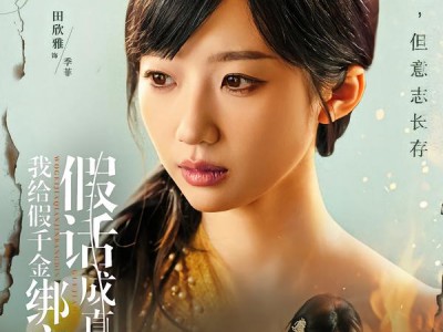 我给假千金绑定了假话成真系统