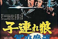 带子雄狼 冥府魔道