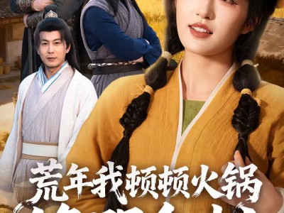 荒年我顿顿火锅馋哭全村