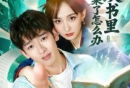 女主从书里跑出来了怎么办