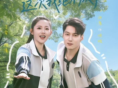 重回高中时代：这次我绝不放手