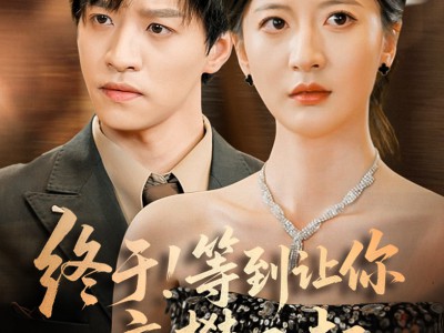 终于!等到让你高攀不起