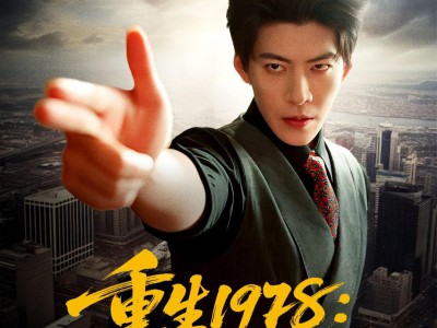 重生1978：开局继承百亿家产