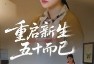 五十岁重启人生2026