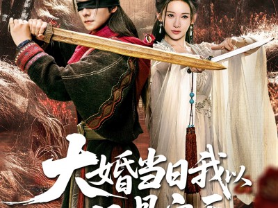 大婚当日我以凡骨定天