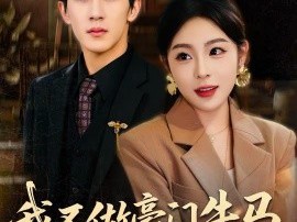 我不做豪门牛马，只做商业神话