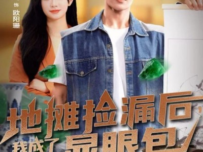 地摊捡漏后，我成了古玩圈显眼包