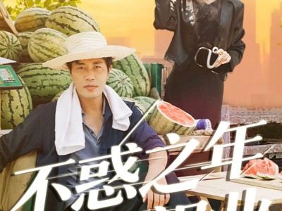 不惑之年天降祖业