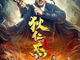 狄仁杰：长安变