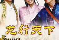 龙行天下MP4格式