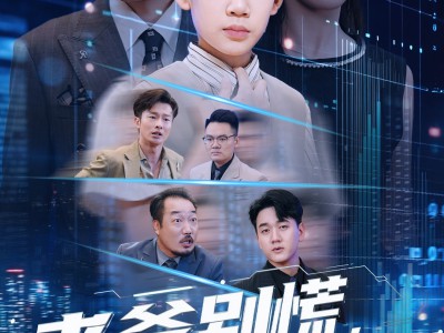 老爹别慌儿子带你满仓涨停