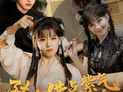 陆总借点紫气续个命