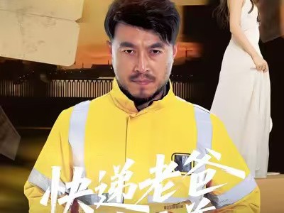 快递老爸是至尊