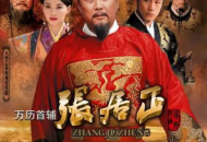 万历首辅张居正MP4格式