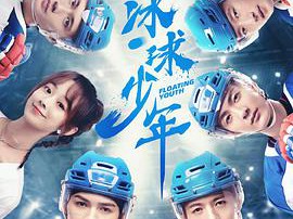 冰球少年