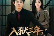 入狱三年，我成了全球大佬