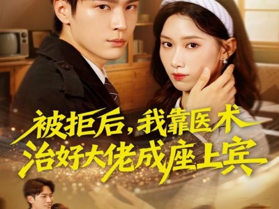 被拒后，我靠医术治好大佬成座上宾