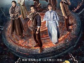 五行世家MP4格式