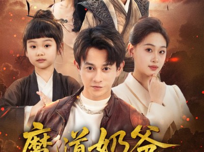 魔道奶爸小少主的马甲掉地上了