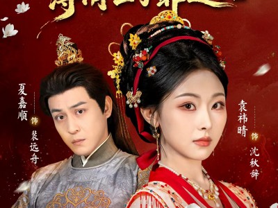 侯门主母我当家，薄情世子靠边站