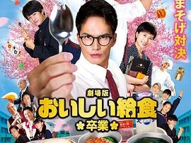 美味的校餐剧场版2