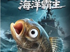 重生成鱼2海洋霸主