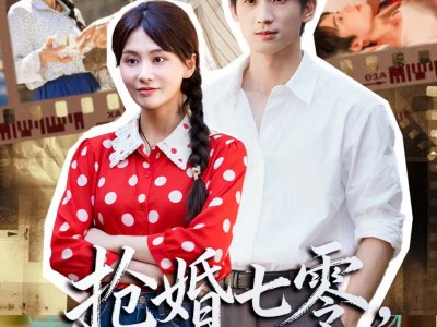 抢婚七零强扭的瓜超甜