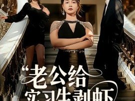 老公给实习生剥虾，当晚我让他给我剥了十斤