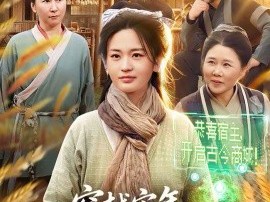 穿越灾年，我靠系统逆风翻盘