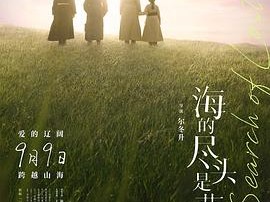 海的尽头是草原