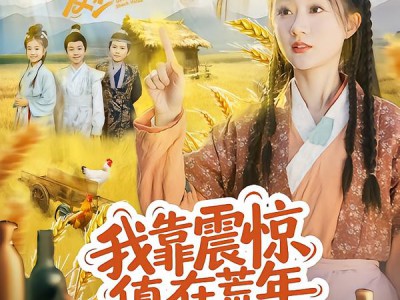 我靠震惊值在荒年发家致富