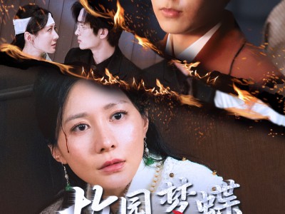 故园梦蝶付东流